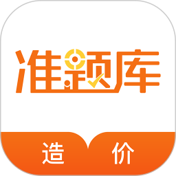造价工程师准题库2025官方新版图标