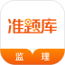 监理工程师准题库安卓版