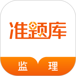 监理工程师准题库2026官方新版图标