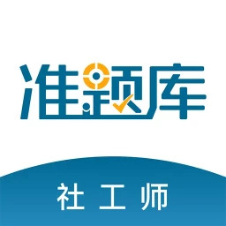 社会工作者准题库2026官方新版图标