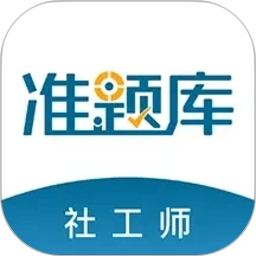 社会工作者准题库2026官方新版图标