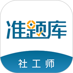 社会工作者准题库2026官方新版图标