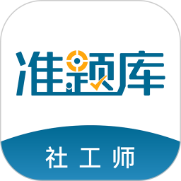 社会工作者准题库2026官方新版图标
