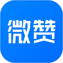 微赞商家版2026官方新版图标