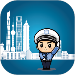 应用icon-上海交警2024官方新版