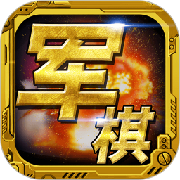 应用icon-军棋2024官方新版