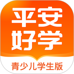 应用icon-平安好学学生端2024官方新版