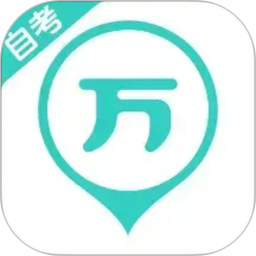 自考万题库2026官方新版图标