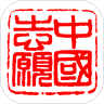中国志愿鸿蒙版
