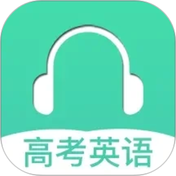 高考英语听力2026官方新版图标