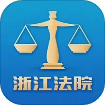 应用icon-浙江智慧法院2024官方新版