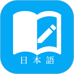 应用icon-日语学习2024官方新版