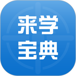 应用icon-来学宝典2024官方新版