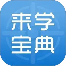 来学宝典2024官方新版图标