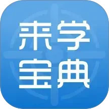 来学宝典2025官方新版图标