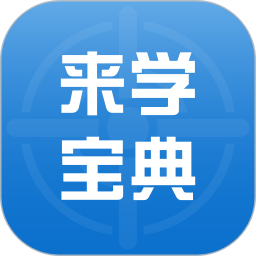 来学宝典2026官方新版图标