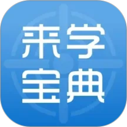 来学宝典2026官方新版图标