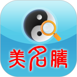 美名腾姓名测试打分2026官方新版图标