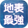地表最强鸿蒙版