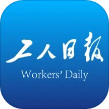 应用icon-工人日报2024官方新版