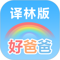 应用icon-好爸爸学习机苏教译林版2024官方新版