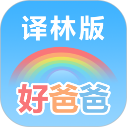 好爸爸苏教译林版2026官方新版图标