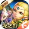 龙之谷手游鸿蒙版