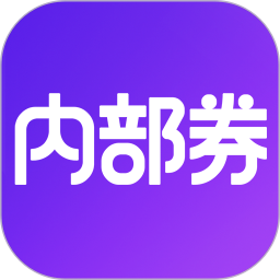 应用icon-内部券2024官方新版