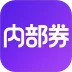 内部券安卓版