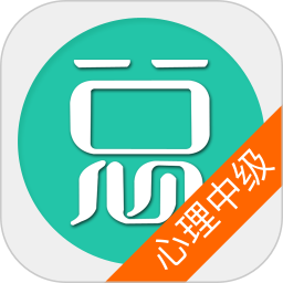 心理治疗中级总题库2025官方新版图标