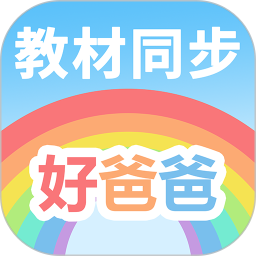 好爸爸学习机2025官方新版图标