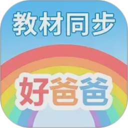 好爸爸学习机2026官方新版图标