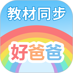 好爸爸学习机2026官方新版图标