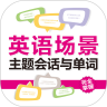 英语场景主题会话与单词鸿蒙版