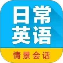 日常英语拿起就会2026官方新版图标
