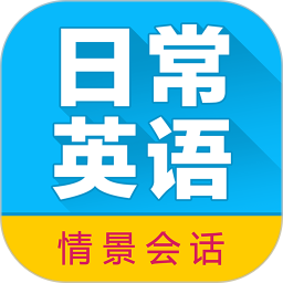 日常英语拿起就会2026官方新版图标