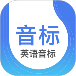 英语音标2026官方新版图标