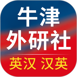 牛津外研英汉汉英词典2025官方新版图标