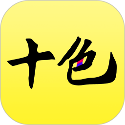 应用icon-十色2024官方新版