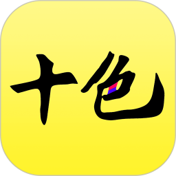 十色2025官方新版图标