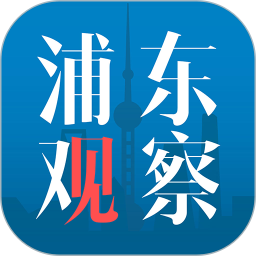 应用icon-浦东观察2024官方新版