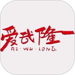 爱武隆客户端2026官方新版图标