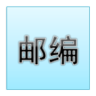 邮政编码查询鸿蒙版