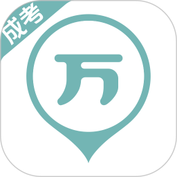 成考万题库2026官方新版图标