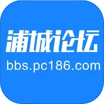 浦城论坛2025官方新版图标
