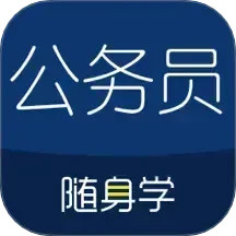 公务员考试随身学2025官方新版图标