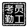 员工考勤工资管理系统鸿蒙版
