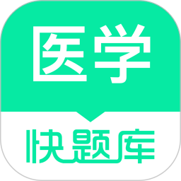 应用icon-医学快题库2024官方新版