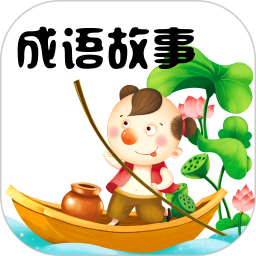 成语故事2025官方新版图标