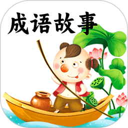 成语故事2026官方新版图标